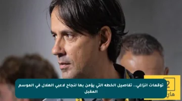 توقعات إنزاغي.. تفاصيل الخطة التي يؤمن بها لنجاح لاعبي الهلال في الموسم المقبل